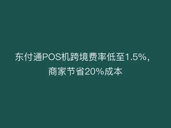 东付通POS机跨境费率低至1.5%，商家节省20%成本