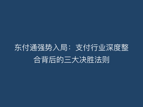 东付通强势入局：支付行业深度整合背后的三大决胜法则