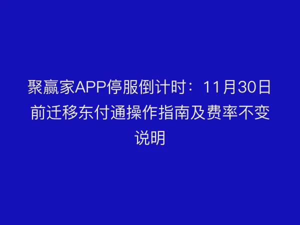 聚赢家APP停服倒计时：11月30日前迁移东付通操作指南及费率不变说明