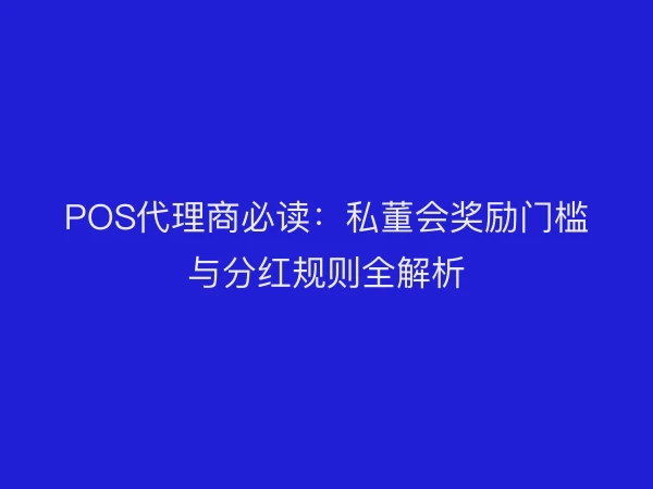 POS代理商必读：私董会奖励门槛与分红规则全解析