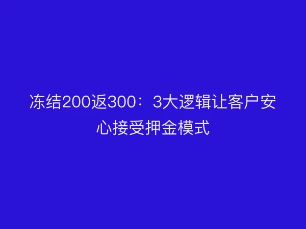 冻结200返300：3大逻辑让客户安心接受押金模式
