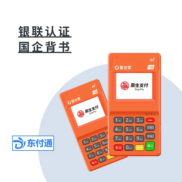 东付通-易生电签POS