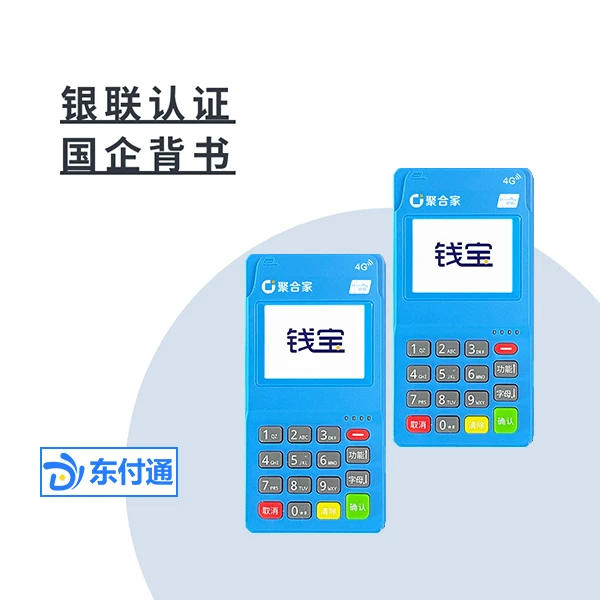 东付通-钱宝电签