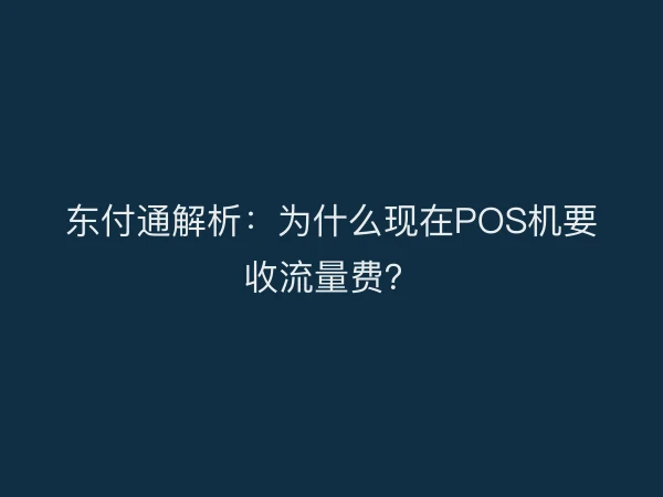 东付通解析：为什么现在POS机要收流量费？