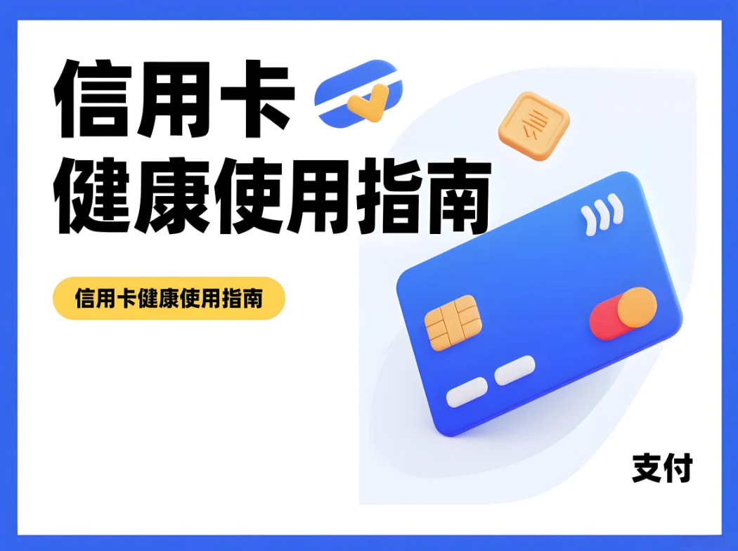 东付通POS机：智能风控下的信用卡健康使用指南