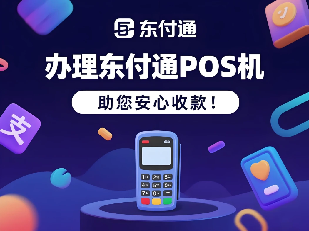 办理东付通POS机，这些费用须知助您安心收款！