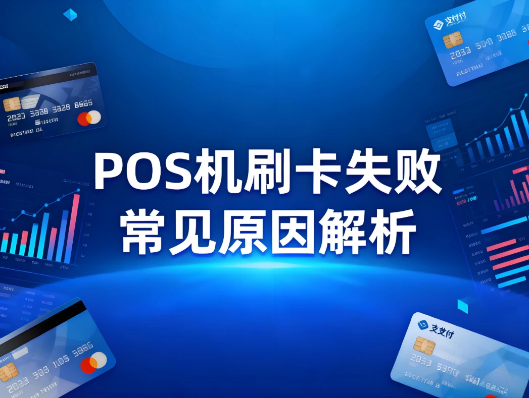 POS机刷卡失败常见原因解析：东付通POS机稳定收款指南