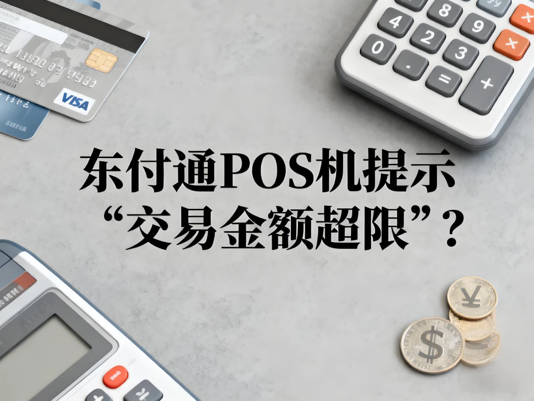 东付通POS机提示“交易金额超限”？三招快速解决+防降额指南